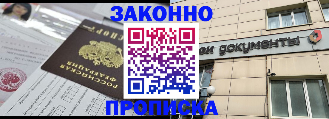 прописка законно в Дедовске